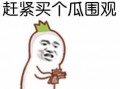 网 2025十大热点社会现象 吃瓜的表情包,吃瓜表情包引领潮流